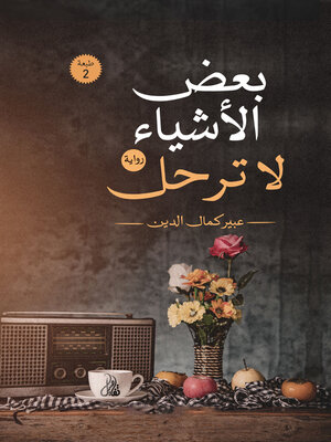 cover image of بعض الأشياء لا ترحل